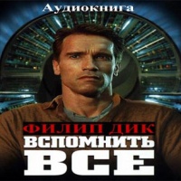 Вспомнить всё