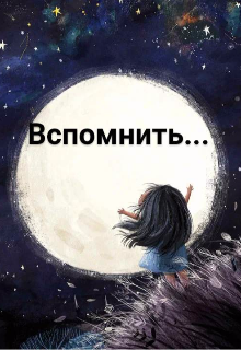 Вспомнить...