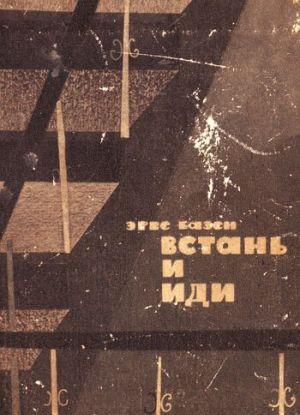 Встань и иди