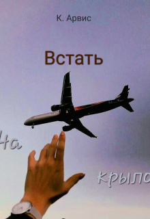 Встать на крыло