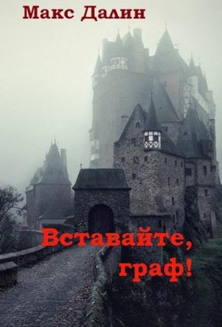 Вставайте, граф! (СИ)