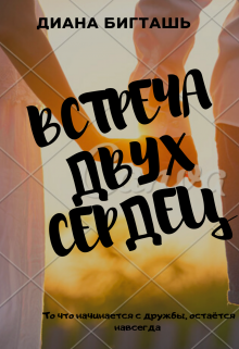 Встреча двух сердец
