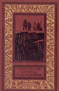 Встреча с неведомым(изд.1969)