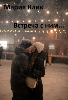 Встреча с ним...