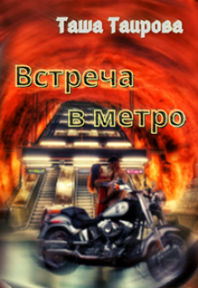 Встреча в метро