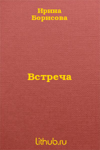 Встреча