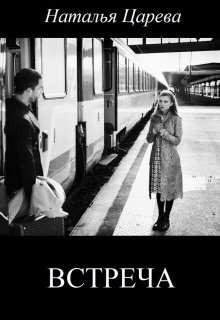 Встреча