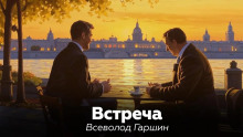 Встреча