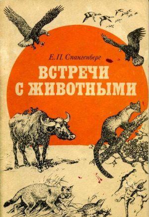 Встречи с животными