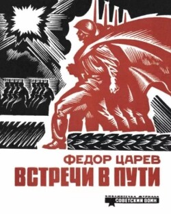 Встречи в пути