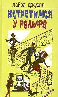 Встретимся у Ральфа