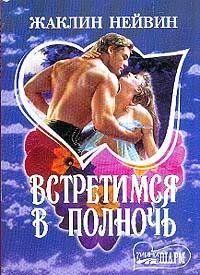 Встретимся в полночь