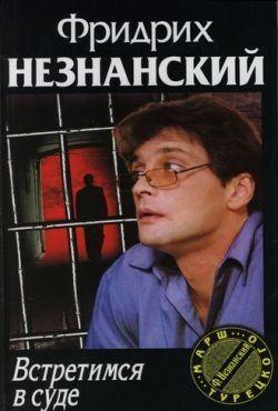 Встретимся в суде