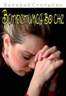 Встретимся во сне