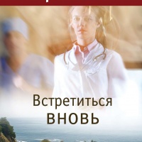 Встретиться вновь