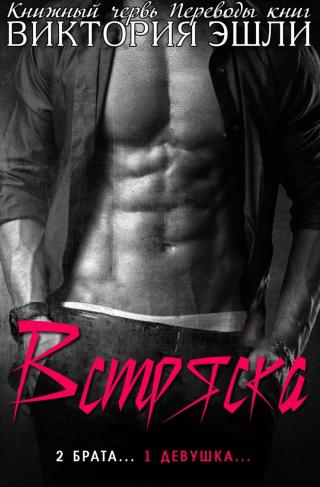 Встряска (ЛП)