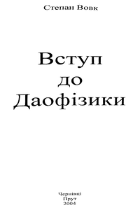 Вступ до даофізики [Введение в даофизику]