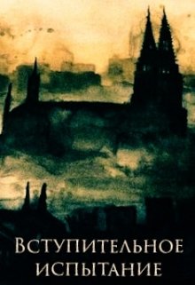 Вступительное испытание