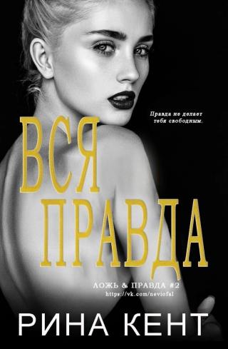 Вся Правда [ЛП]