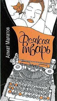 Всякая тварь