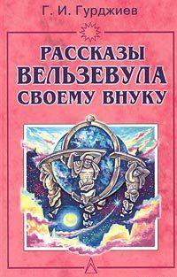 Всё и вся. Рассказы Вельзевула своему внуку