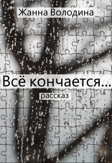 Всё кончается