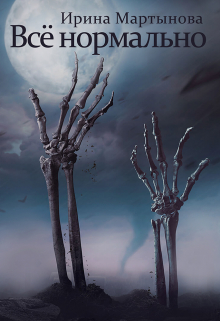 Всё нормально