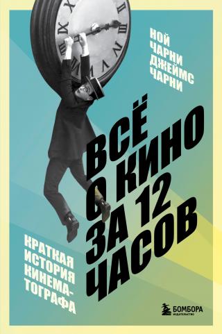 Всё о кино за 12 часов. Краткая история кинематографа