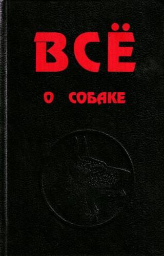 Всё о собаке