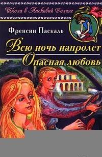 Всю ночь напролет