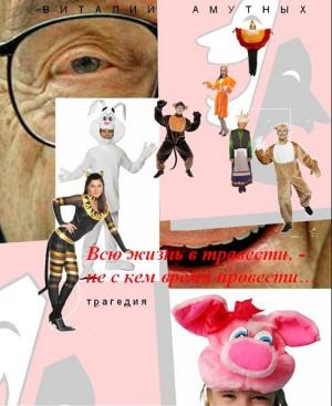 Всю жизнь в травести, - не с кем время провести... [Пьеса]