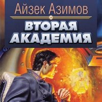 Вторая Академия