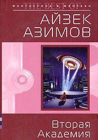 Вторая Академия