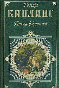 Вторая книга джунглей
