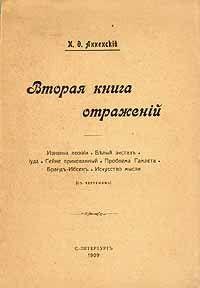 Вторая книга отражений