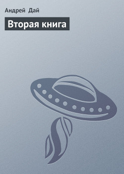 Вторая книга