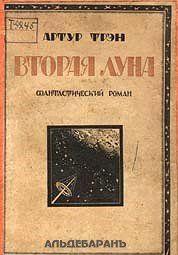 Вторая Луна