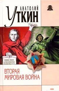 Вторая мировая война