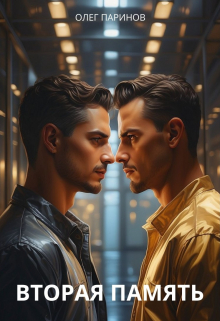 Вторая память