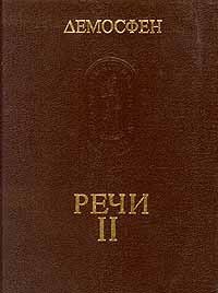 Вторая речь против Филиппа