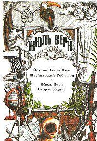 Вторая родина