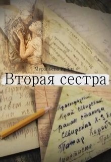 Вторая сестра