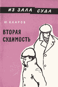 Вторая судимость