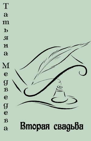 Вторая свадьба (СИ)