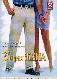 Вторая жена