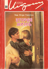 Вторая жизнь [№ 30]