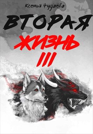 Вторая жизнь [Том 3]