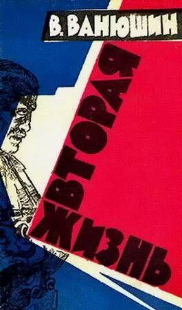 Вторая жизнь