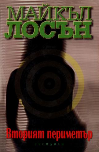 Вторият периметър [bg]