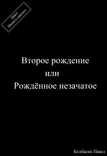 Второе рождение или рождённое незачатое